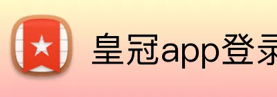 皇冠app登录平台 logo