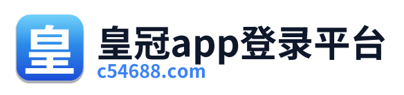 皇冠app登录平台